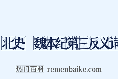 北史·魏本纪第三反义词是什么意思的图片